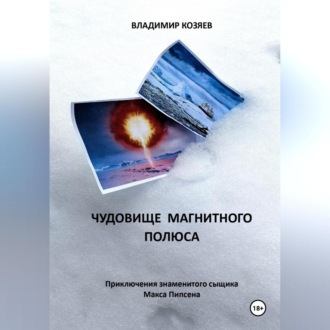 Обложка книги «Чудовище магнитного полюса»