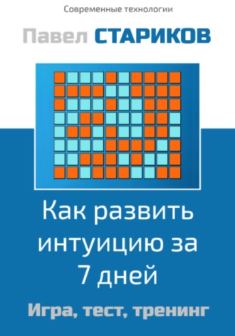 Обложка книги «Как развить интуицию за 7 дней. Игра, тест, тренинг»