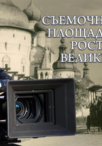 Обложка книги «Ростов Великий как съёмочная площадка»