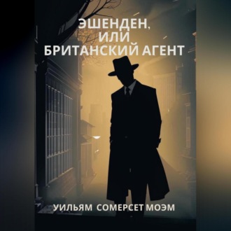 Обложка книги «Эшенден, или Британский агент»