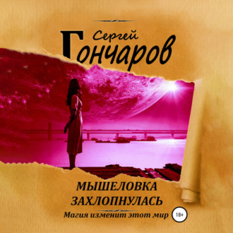 Обложка книги «Мышеловка захлопнулась»