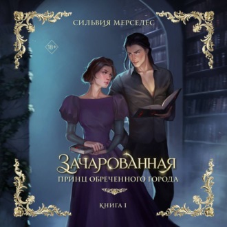 Обложка книги «Зачарованная»
