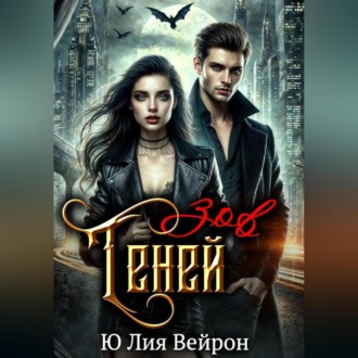 Обложка книги «Зов Теней»