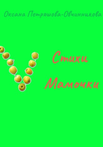 Обложка книги «Стихи Мамочки»