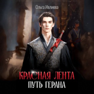 Обложка книги «Красная лента. Путь Герана»