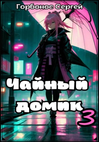 Обложка книги «Чайный домик. Том 3»