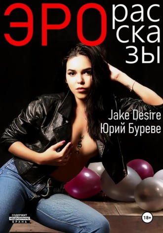 Юрий Буреве. Эро рассказы