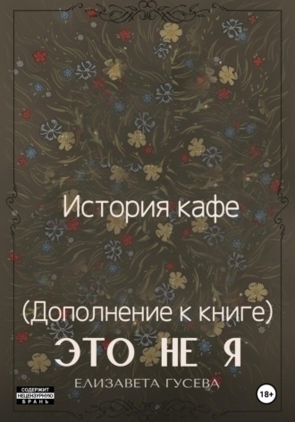 Обложка книги «История кафе. (дополнение к книге) Это не я»