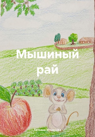 Обложка книги «Мышиный рай»