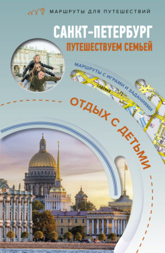 Обложка книги «Санкт-Петербург. Путешествуем семьёй (отдых с детьми)»