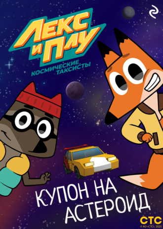 Обложка книги «Лекс и Плу: Космические таксисты. Купон на астероид»
