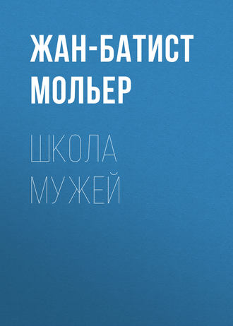 Обложка книги «Школа мужей»