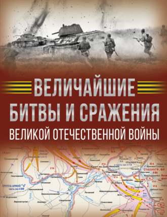 Обложка книги «Величайшие битвы и сражения Великой Отечественной войны»