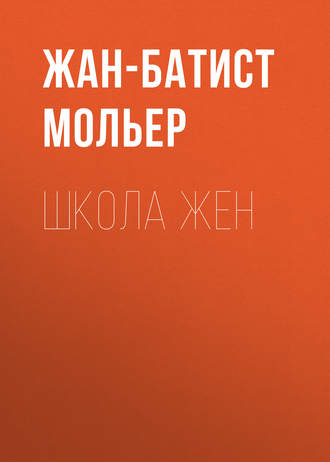 Обложка книги «Школа жен»