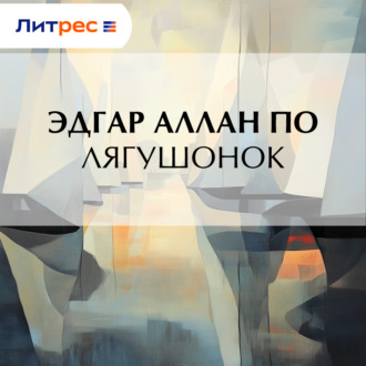 Обложка книги «Лягушонок»