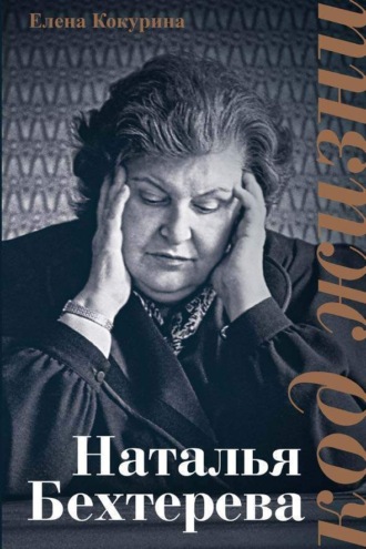 Обложка книги «Наталья Бехтерева. Код жизни»