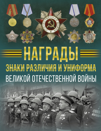 Обложка книги «Награды, знаки различия и униформа Великой Отечественной войны»