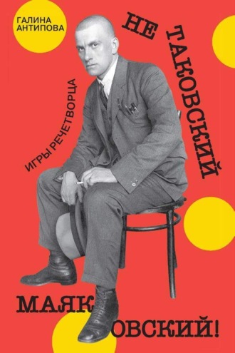 Обложка книги «Не таковский Маяковский! Игры речетворца»