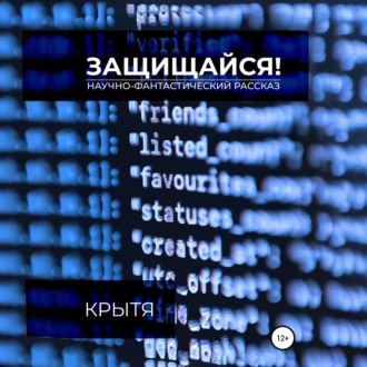 Обложка книги «Защищайся!»