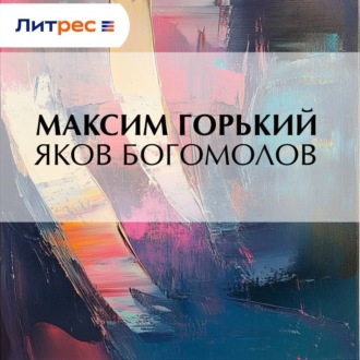Обложка книги «Яков Богомолов»
