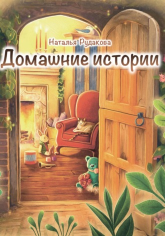Обложка книги «Домашние истории»