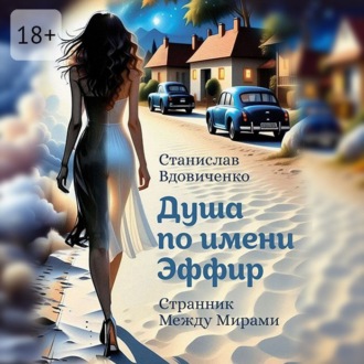 Обложка книги «Душа по имени Эффир. Странник между мирами»