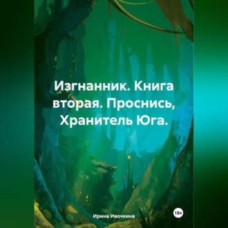 Обложка книги «Изгнанник. Книга вторая. Проснись, Хранитель Юга.»