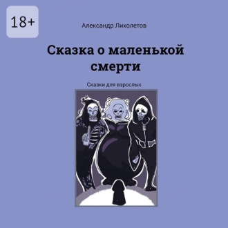 Обложка книги «Сказка о маленькой смерти. Сказки для взрослых»