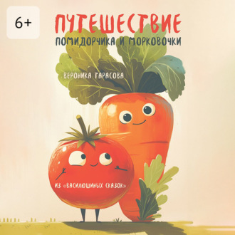 Обложка книги «Путешествие Помидорчика и Морковочки. Из «Василюшиных сказок»»