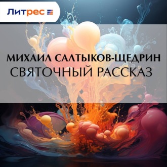 Обложка книги «Святочный рассказ»