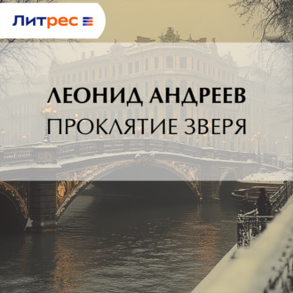 Обложка книги «Проклятие зверя»