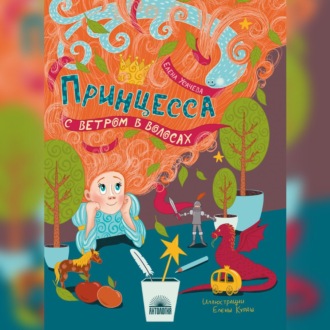 Обложка книги «Принцесса с ветром в волосах»