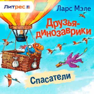 Обложка книги «Друзья-динозаврики. Спасатели»