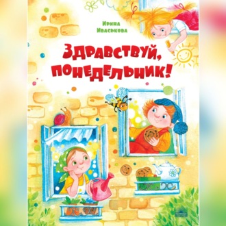 Обложка книги «Здравствуй, Понедельник!»