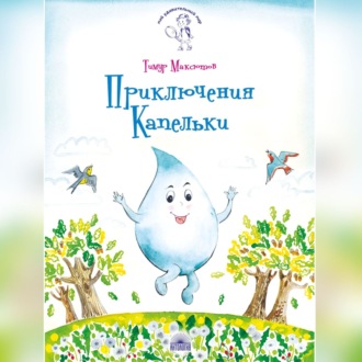 Обложка книги «Приключения Капельки»