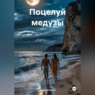 Обложка книги «Поцелуй медузы»