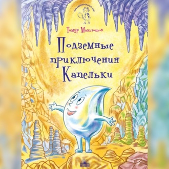 Обложка книги «Подземные приключения Капельки»
