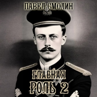 Обложка книги «Главная роль – 2»