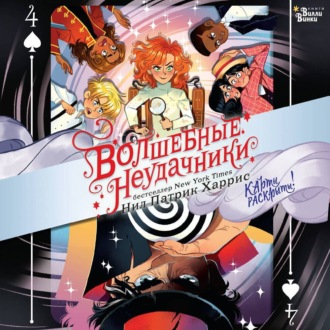 Обложка книги «Волшебные неудачники. Карты раскрыты!»