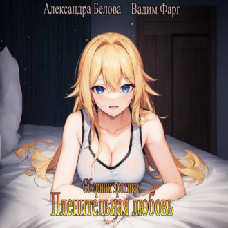 Обложка книги «Пленительная любовь»