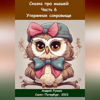 Обложка книги «Сказка про мышей. Часть шестая. Утерянное сокровище»