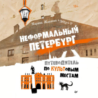 Обложка книги «Неформальный Петербург. Путеводитель по культовым местам»