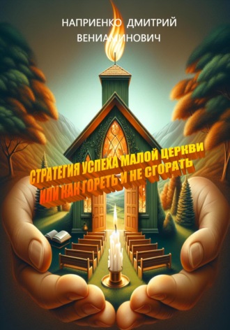 Обложка книги «Стратегия успеха малой церкви, или Как гореть и не сгорать»