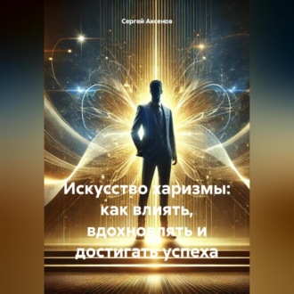Обложка книги «Искусство харизмы: как влиять, вдохновлять и достигать успеха»