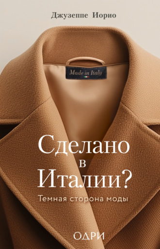 Обложка книги «Сделано в Италии? Темная сторона моды»