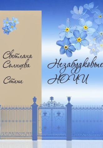 Обложка книги «Незабудковые ночи. Стихи»
