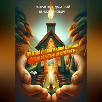Обложка книги «Стратегия успеха малой церкви, или Как гореть и не сгорать»