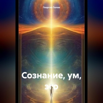 Обложка книги «Сознание, ум, эго»