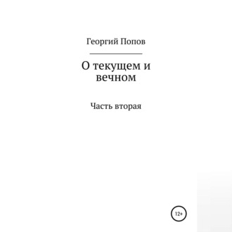 Обложка книги «О текущем и вечном. Часть II»