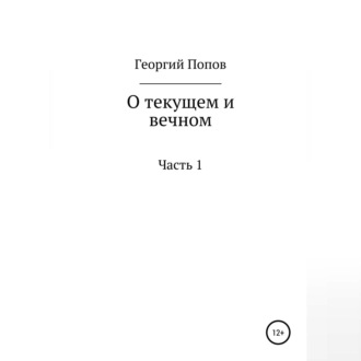 Обложка книги «О текущем и вечном. Часть I»